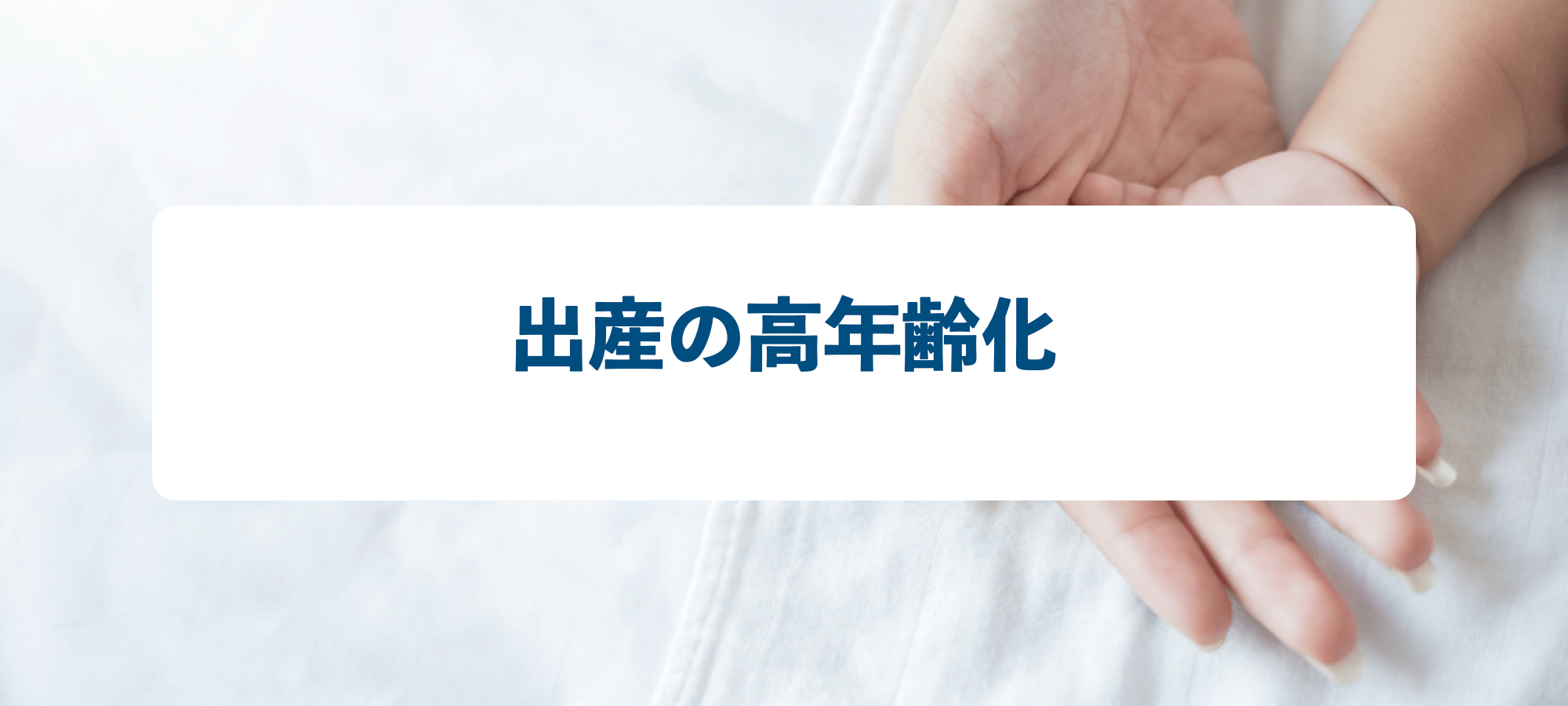 不妊治療、出産の高年齢化、卵子提供