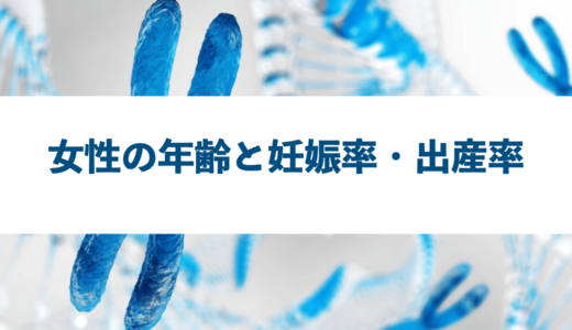 女性の年齢と妊娠の成功率・出産率