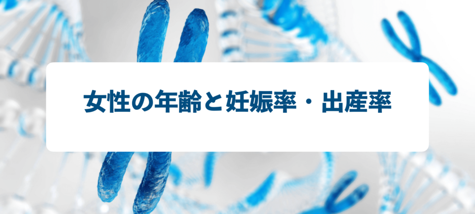 女性の年齢と妊娠の成功率・出産率